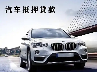 船山车抵贷如何办理押车和不押车?