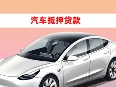 船山车抵贷的三种常见还款方式