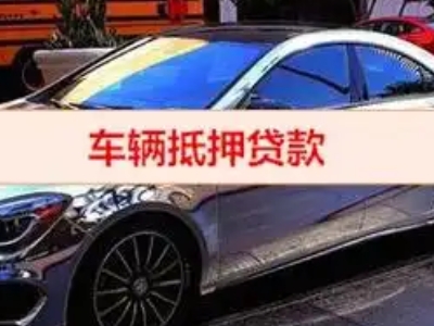 船山汽车抵押借款的额度如何确定？